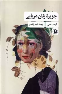 جزیره ی زنان دریایی