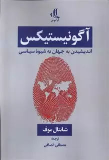 آگونیستیکس اندیشیدن به جهان به شیوه سیاسی