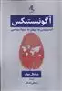 آگونیستیکس اندیشیدن به جهان به شیوه سیاسی