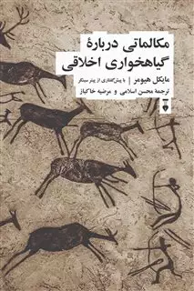 مکالماتی درباره گیاهخواری اخلاقی