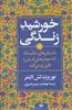 خورشیدی برای زندگی: داستان های حکیمانه که خوشبختی انسان را افزون تر می کند