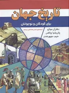 تاریخ جهان برای کودکان و نوجوانان