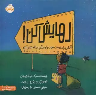 رهایش کن: اگر این راه درست نبود، راه دیگری را انتحان کن