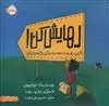 رهایش کن: اگر این راه درست نبود، راه دیگری را انتحان کن