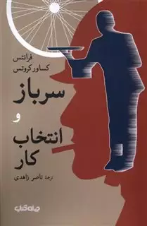 سرباز و انتخاب کار