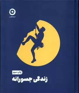 زندگی جسورانه