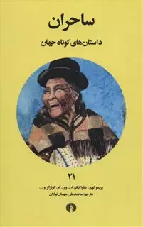 داستان های کوتاه جهان 21: ساحران