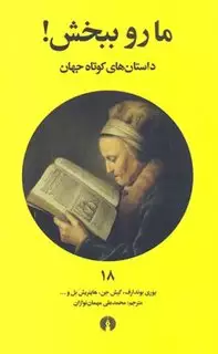 داستان های کوتاه جهان 18: مارو ببخش!