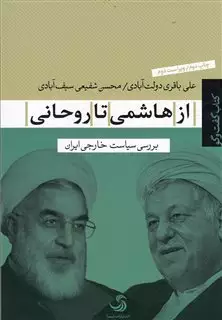 از هاشمی تا روحانی: بررسی سیاست خارجی ایران