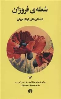 داستان های کوتاه جهان 17: شعله ی فروزان