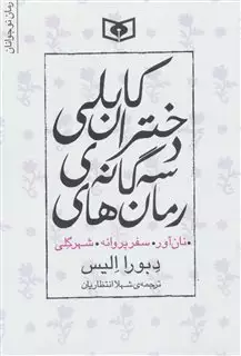 رمان های سه گانه ی دختران کابلی