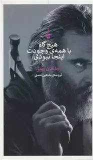 هیچ گاه با همه‎ ی وجودت اینجا نبودی