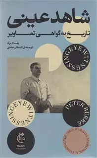 شاهد عینی