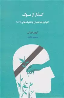 گذار از سوگ: التیام زخم فقدان با تکنیک های ACT