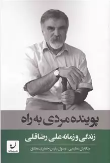 پوینده مردی به راه/ زندگی و زمانه علی رضاقلی