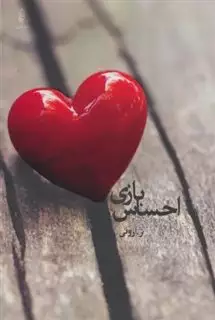 بازی احساس