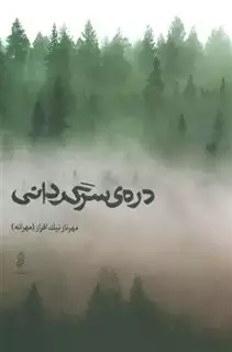 دره ی سرگردانی