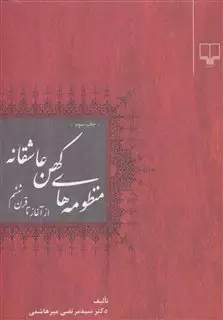 منظومه های کهن عاشقانه: از آغاز تا قرن ششم