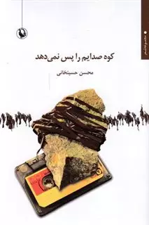 کوه صدایم را پس نمی دهد