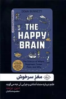 مغز سرخوش: علم درباره منشا شادی و چرایی آن چه می گوید