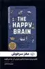 مغز سرخوش: علم درباره منشا شادی و چرایی آن چه می گوید