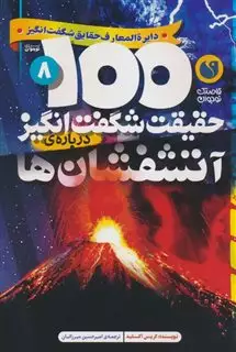 100حقیقت شگفت انگیز درباره ی 8: آتشفشان