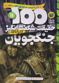 100حقیقت شگفت انگیز درباره ی 11: جنگجویان