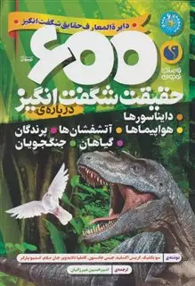 600 حقیقت شگفت انگیز درباره ی: دایناسورها، هواپیماها، آتشفشان ها، پرندگان، گیاهان و جنگجویان