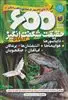 600 حقیقت شگفت انگیز درباره ی: دایناسورها، هواپیماها، آتشفشان ها، پرندگان، گیاهان و جنگجویان