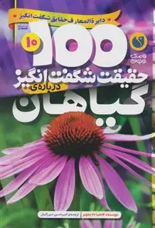 100حقیقت شگفت انگیز درباره ی 10: گیاهان