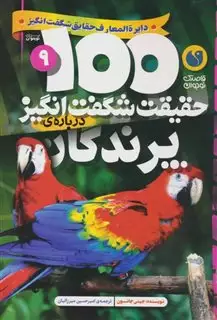 100حقیقت شگفت انگیز درباره ی 9: پرندگان