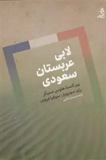 لابی عربستان سعودی