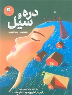 دره و سیل