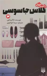 کلاس جاسوسی 3