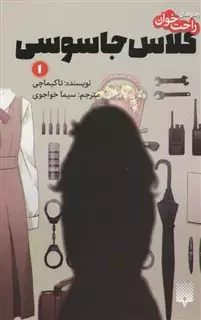 کلاس جاسوسی 1