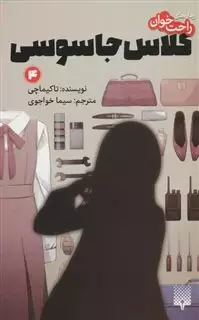 کلاس جاسوسی 4