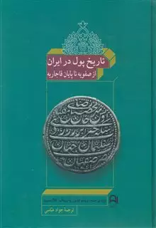 تاریخ پول در ایران/ از صفویه تا پایان قاجاریه