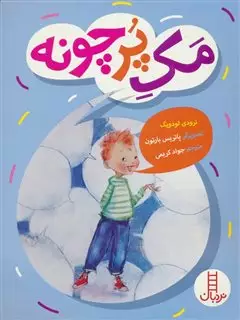 مک پرچونه