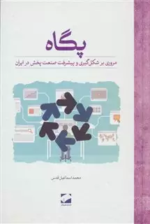 پگاه: مروری بر شکل گیری و پیشرفت صنعت پخش در ایران