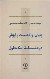 زبان واقعیت و ارزش در فلسفه مک داول