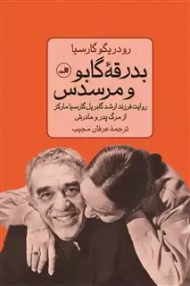 بدرقه ی گابو و مرسدس: روایت فرزند ارشد گابریل گارسیا مارکز از مرگ پدر و مادرش