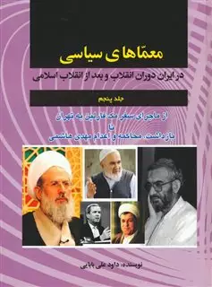 معماهای سیاسی در ایران دوران انقلاب و بعد از انقلاب اسلامی 5: از ماجرای سفر مک فارلین به تهران تا بازداشت، محاکمه و اعدام مهدی هاشمی