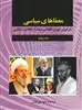 معماهای سیاسی در ایران دوران انقلاب و بعد از انقلاب اسلامی 5: از ماجرای سفر مک فارلین به تهران تا بازداشت، محاکمه و اعدام مهدی هاشمی