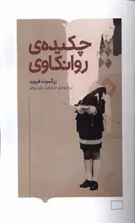 چکیده ی روانکاوی