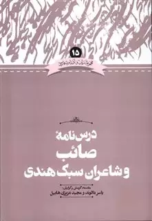 درس نامه صائب و شاعران سبک هندی