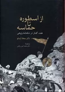 از اسطوره تا حماسه