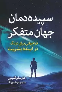 سپیده دمان جهان متفکر: فراخوانی برای درنگ در آینده بشریت