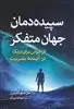 سپیده دمان جهان متفکر: فراخوانی برای درنگ در آینده بشریت