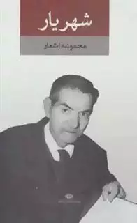 مجموعه اشعار شهریار