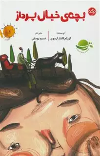 بچه ی خیال پرداز